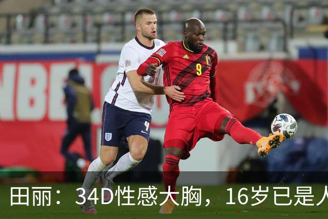 田丽：34D性感大胸，16岁已是人间尤物，却还是被背叛今风韵犹存