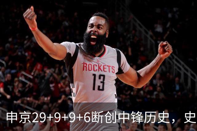 申京29+9+9+6断创中锋历史，史密斯成第二核，这次的火箭真没弱点