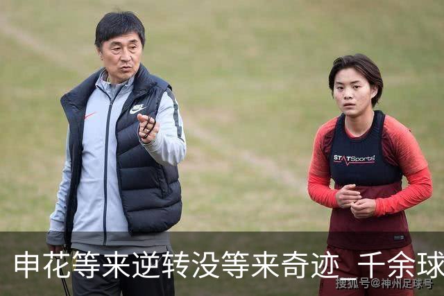 申花等来逆转没等来奇迹 千余球迷仍深夜接机