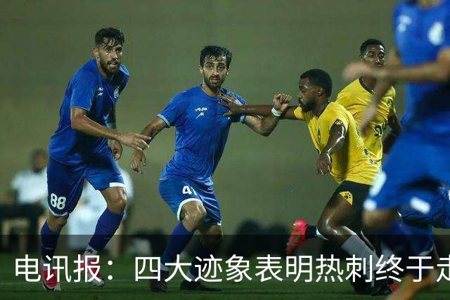 电讯报：四大迹象表明热刺终于走上正轨，团队凝聚力初显