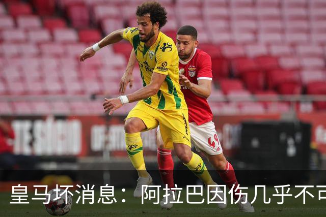 皇马坏消息：阿拉巴因伤几乎不可能参加对曼城的比赛