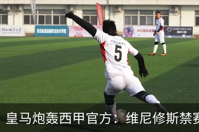 皇马炮轰西甲官方：维尼修斯禁赛是阴谋，穆里尼奥将公开反击