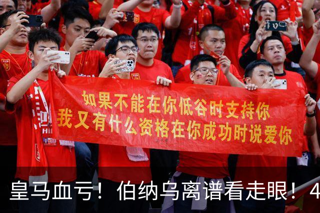 皇马血亏！伯纳乌离谱看走眼！41 岁传奇碾压全队