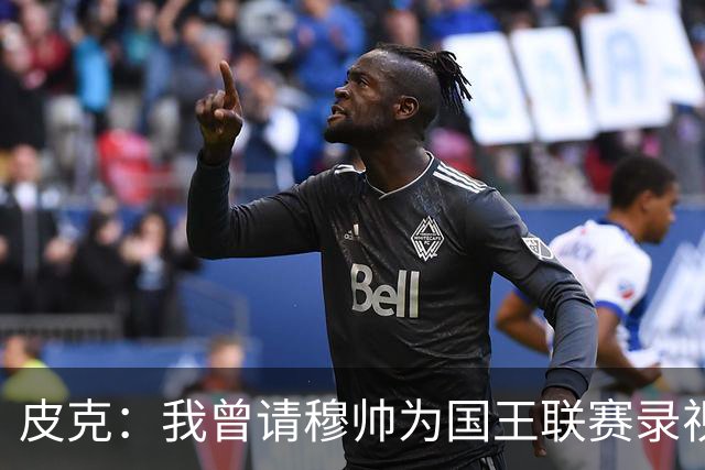 皮克：我曾请穆帅为国王联赛录视频，他还调侃了卡西