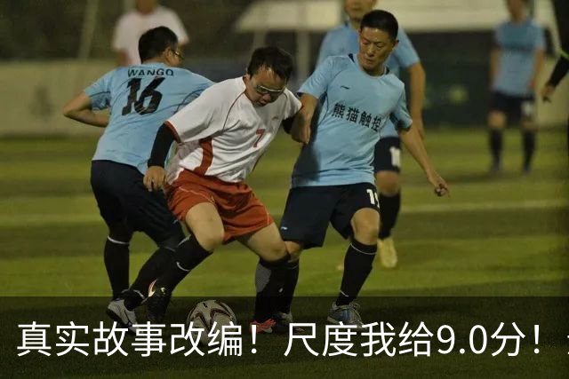 真实故事改编！尺度我给9.0分！影后影帝出演，堪称伦理之光
