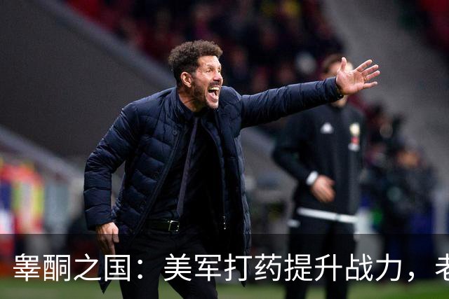 睾酮之国：美军打药提升战力，老百姓打药提升颜值