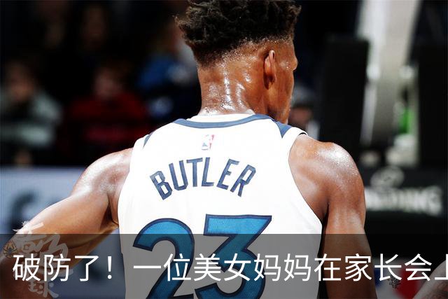 破防了！一位美女妈妈在家长会上出圈，被吐槽“这是孩子的班会，不是选美大赛”，评论区吵翻
