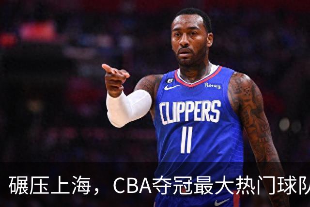 碾压上海，CBA夺冠最大热门球队产生，打爆广东辽宁，没悬念了