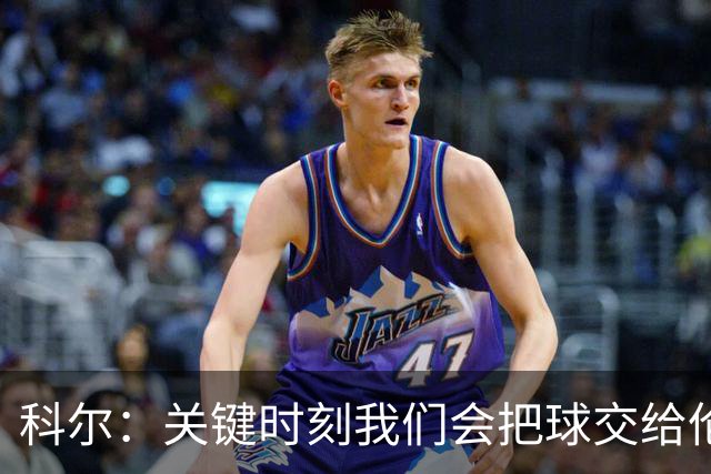科尔：关键时刻我们会把球交给伦德博格 他未来定能成为关键先生