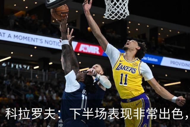 科拉罗夫：下半场表现非常出色，替补出场球员拿出冠军级别的发挥