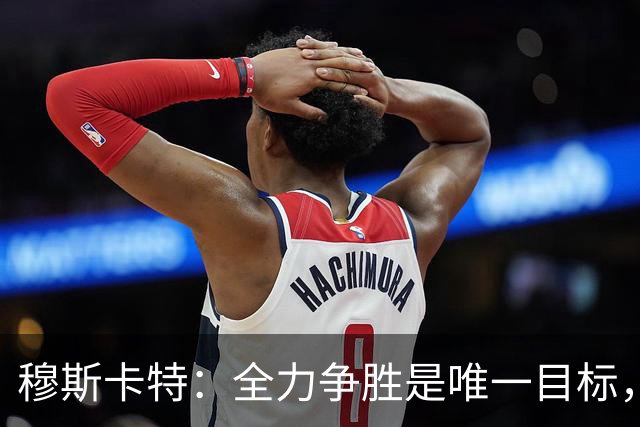 穆斯卡特：全力争胜是唯一目标，海港将延续攻势足球