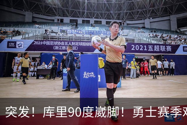 突发！库里90度崴脚！勇士赛季难了！跟腱撕裂，西帝彻底告别NBA！