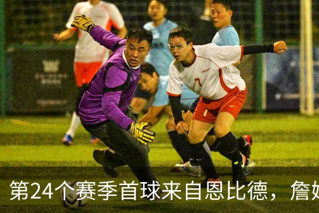 第24个赛季首球来自恩比德，詹姆斯在纽约开启新篇章