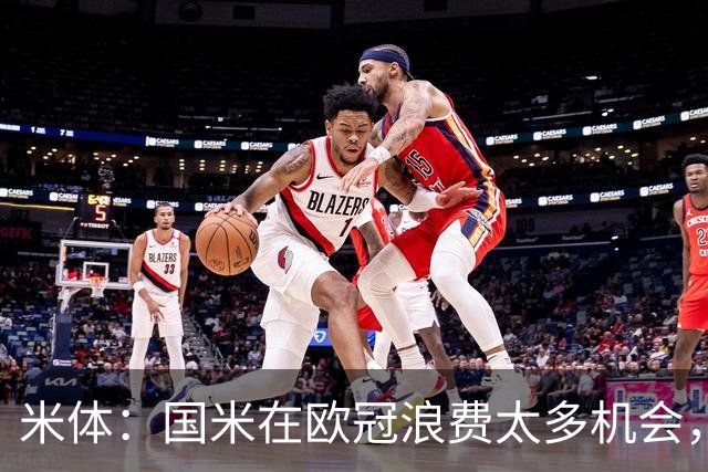 米体：国米在欧冠浪费太多机会，还没走出0-5输巴黎的阴影