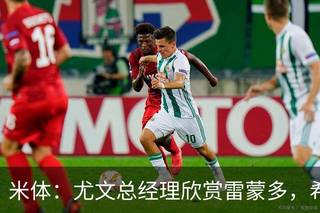 米体：尤文总经理欣赏雷蒙多，希望依靠意大利本土人才打基础
