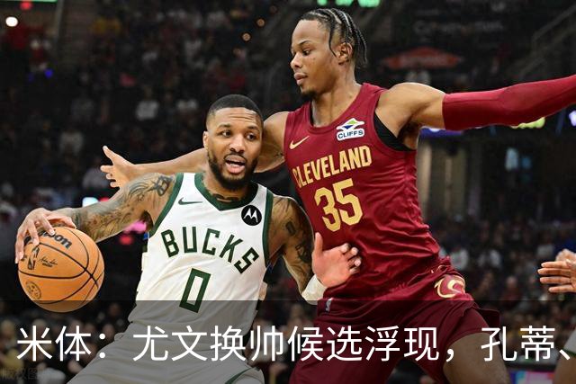 米体：尤文换帅候选浮现，孔蒂、小因扎吉在列