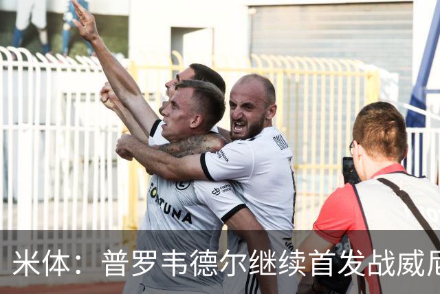 米体：普罗韦德尔继续首发战威尼斯，何塞普-马丁内斯出战德比