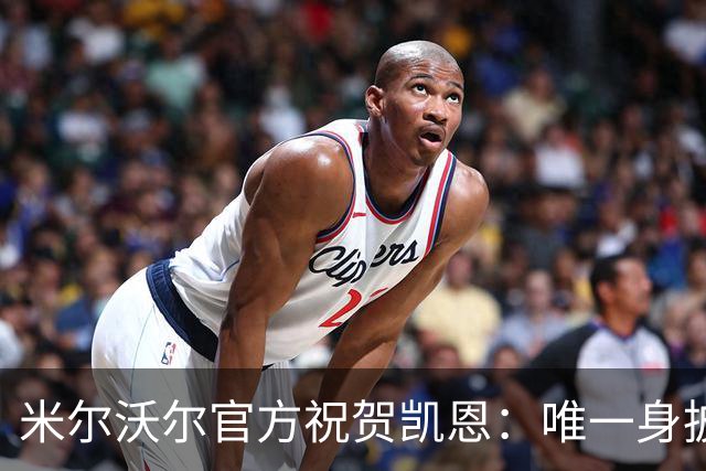 米尔沃尔官方祝贺凯恩：唯一身披过我们球衣赢得金球奖的球员