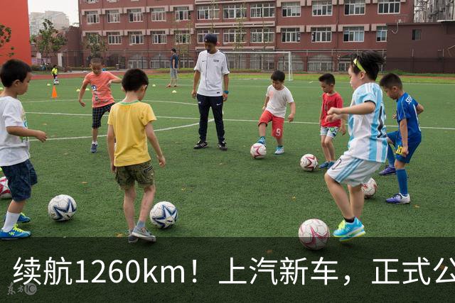 续航1260km！上汽新车，正式公布！