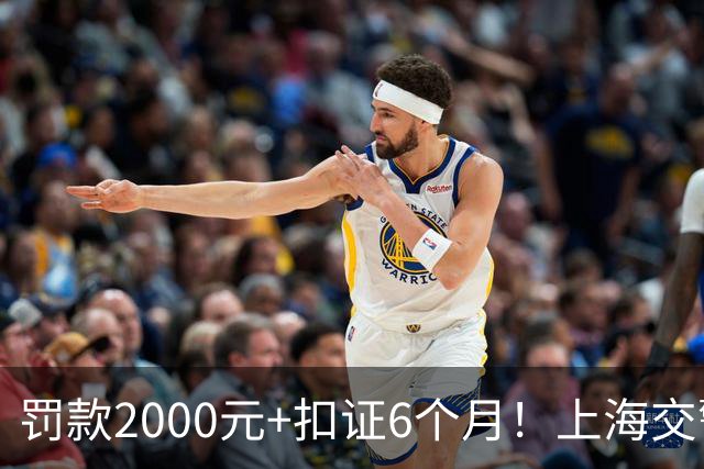 罚款2000元+扣证6个月！上海交警严查改装车“炸街”扰民