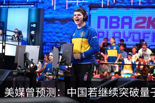 美媒曾预测：中国若继续突破量子科技，将在27年引新一轮科技革命