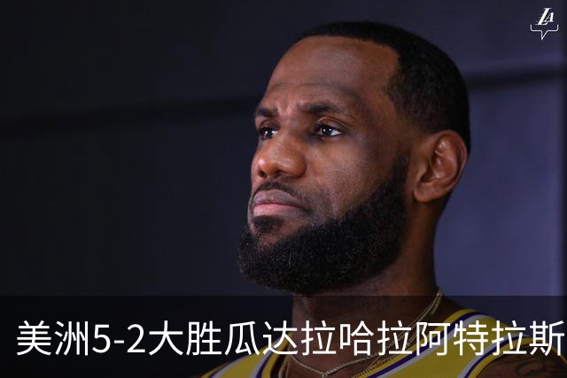 美洲5-2大胜瓜达拉哈拉阿特拉斯，凯文-阿尔瓦雷斯破门，森德哈斯传射