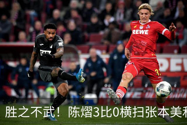 胜之不武！陈熠3比0横扫张本美和，获得亚锦赛女单，大概率凭此获得混团世界杯名额，但球迷却表示陈熠能赢，是因为张本美和连续比赛太累了
