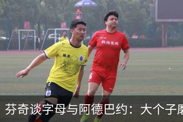 芬奇谈字母与阿德巴约：大个子磨合更需空间理解 这需要时间