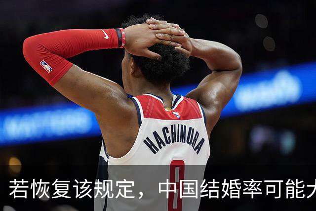 若恢复该规定，中国结婚率可能大幅上涨，离婚率也会有所下降