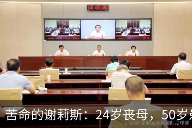 苦命的谢莉斯：24岁丧母，50岁患脑梗，67岁丧女，如今因病逝世