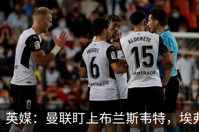 英媒：曼联盯上布兰斯韦特，埃弗顿要价8000万镑
