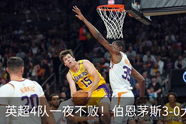 英超4队一夜不败！伯恩茅斯3-0大胜米兰，欧战9队出战就曼联输球