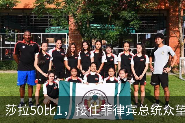 莎拉50比1，接任菲律宾总统众望所归，最反华的特奥多罗成了笑话