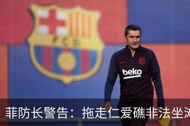 菲防长警告：拖走仁爱礁非法坐滩的破军舰，将被视为“战争行为”