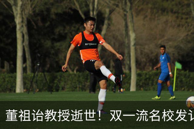 董祖诒教授逝世！双一流名校发讣告