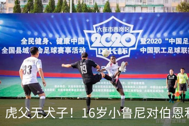 虎父无犬子！16岁小鲁尼对伯恩利U18打进四球，完成大四喜