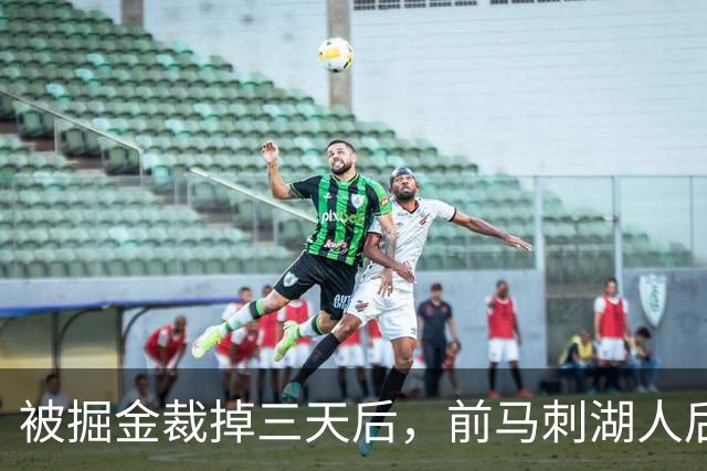 被掘金裁掉三天后，前马刺湖人后场就与土耳其劲旅完成了签约？