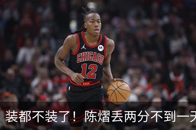 装都不装了！陈熠丢两分不到一天，荒唐事一件接一件