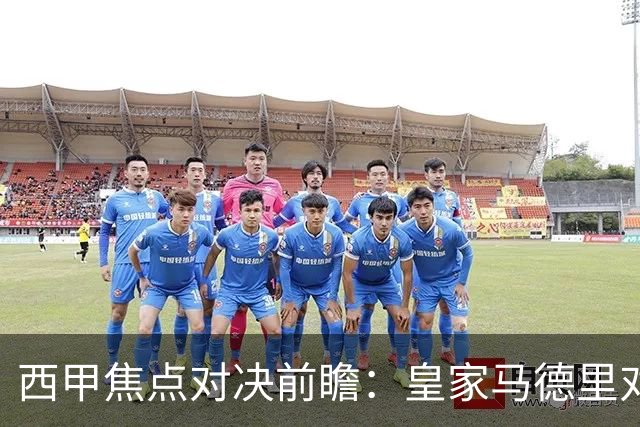 西甲焦点对决前瞻：皇家马德里对阵塞维利亚
