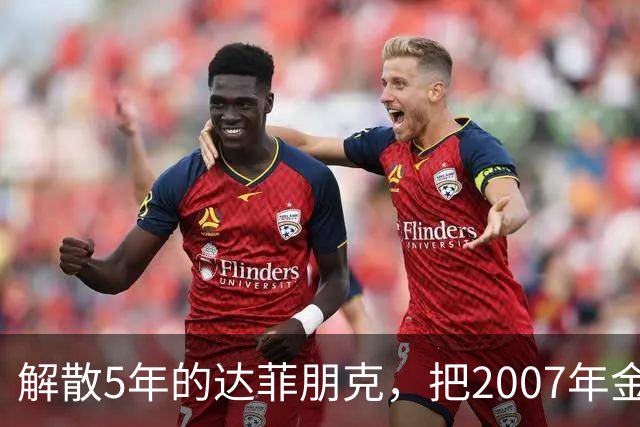 解散5年的达菲朋克，把2007年金字塔舞台做成了乐高