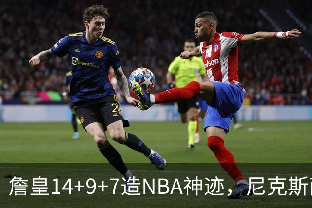 詹皇14+9+7造NBA神迹，尼克斯两大内线打爆恩比德，76人赛季开门红
