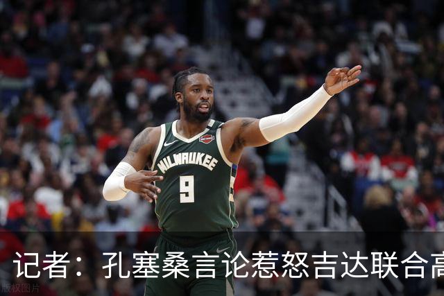 记者：孔塞桑言论惹怒吉达联合高层，俱乐部考虑起诉