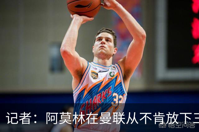 记者：阿莫林在曼联从不肯放下三后卫，如今他更沉稳也更灵活