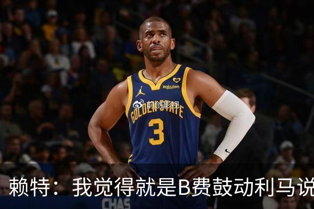 赖特：我觉得就是B费鼓动利马说那些话的，B费肯定后悔今夏没转会