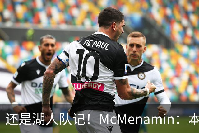 还是湖人队记！McMenamin：本周我已返回洛杉矶 后续主要报道湖人