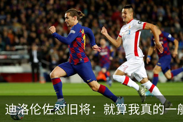 迪洛伦佐怼旧将：就算我真的一般，等我75岁时也不会随意开炮
