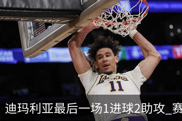 迪玛利亚最后一场1进球2助攻 赛后获全场最佳