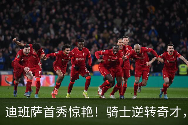 迪班萨首秀惊艳！骑士逆转奇才，哈登仅18中5，我必须承认4个事实