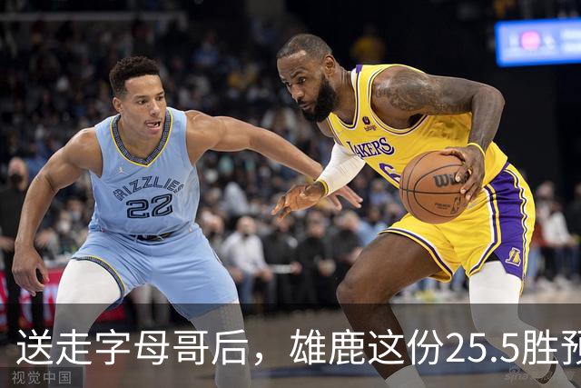 送走字母哥后，雄鹿这份25.5胜预测藏着什么算盘？