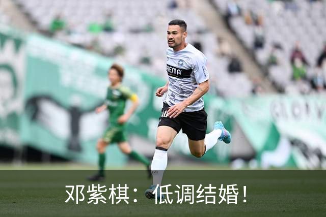 邓紫棋：低调结婚！
